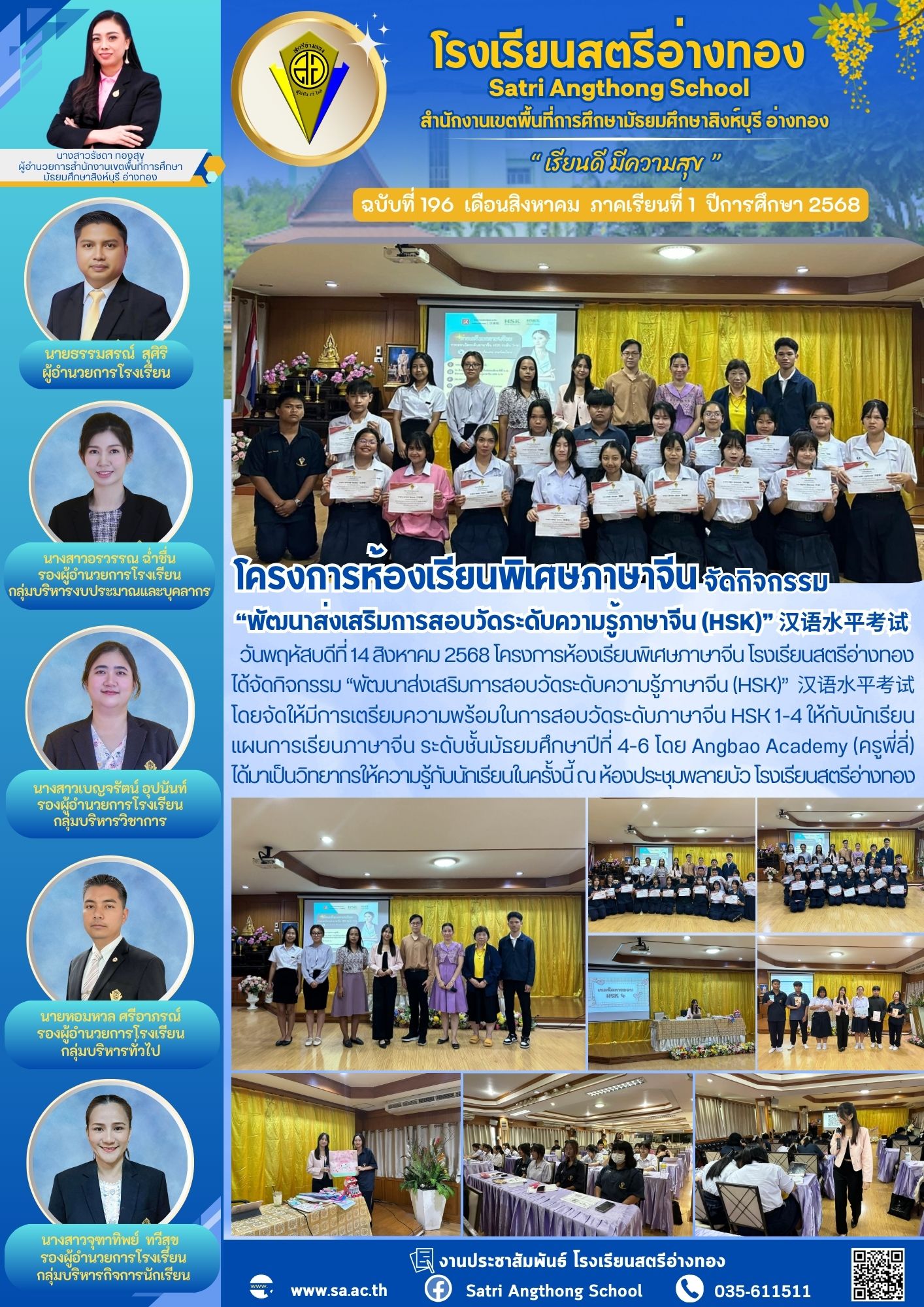 ฉบับที่ 196 โครงการห้องเรียนพิเศษภาษาจีน โรงเรียนสตรีอ่างทอง ได้จัดกิจกรรม “พัฒนาส่งเสริมการสอบวัดระดับความรู้ภาษาจีน (HSK)”  汉语水平考试